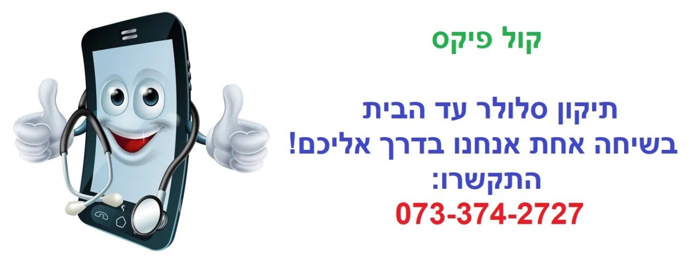 תיקון סלולר עד הבית בירושלים